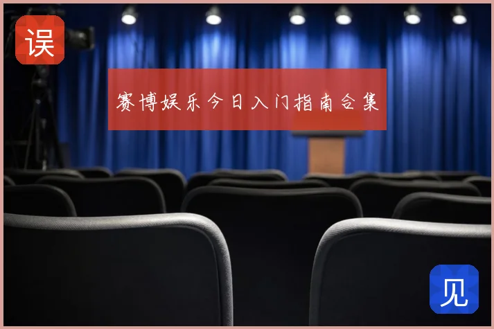 赛博娱乐今日入门指南合集