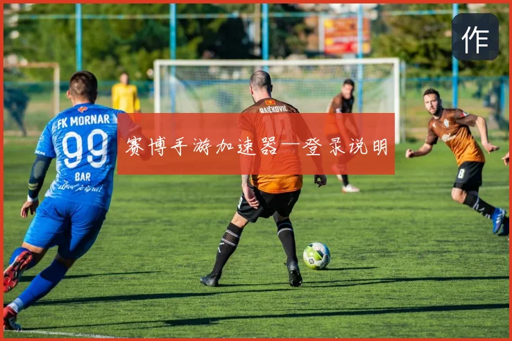 赛博手游加速器—登录说明